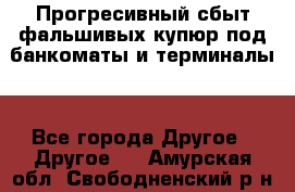 Прогресивный сбыт фальшивых купюр под банкоматы и терминалы. - Все города Другое » Другое   . Амурская обл.,Свободненский р-н